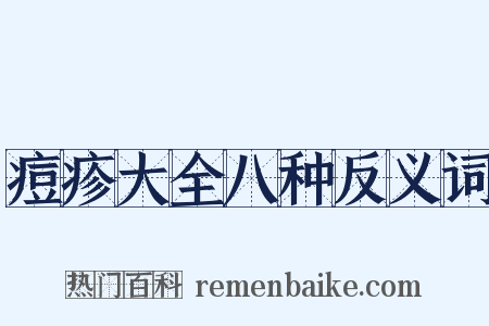痘疹大全八种反义词是什么意思的图片